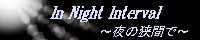 [ In Night Interval`̋ԂŁ` ] mEoECXg̖TCg / e 